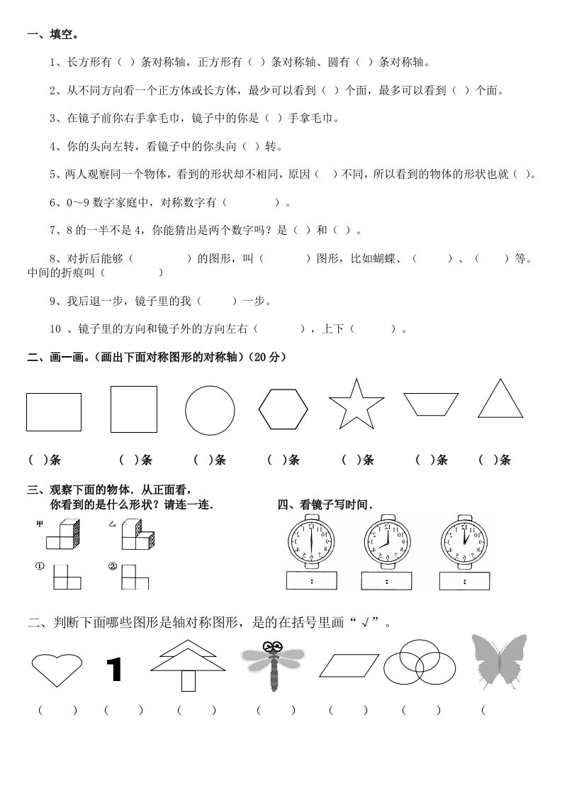 小学二年级数学上册观察物体单元练习