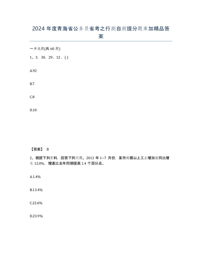 2024年度青海省公务员省考之行测自测提分题库加答案