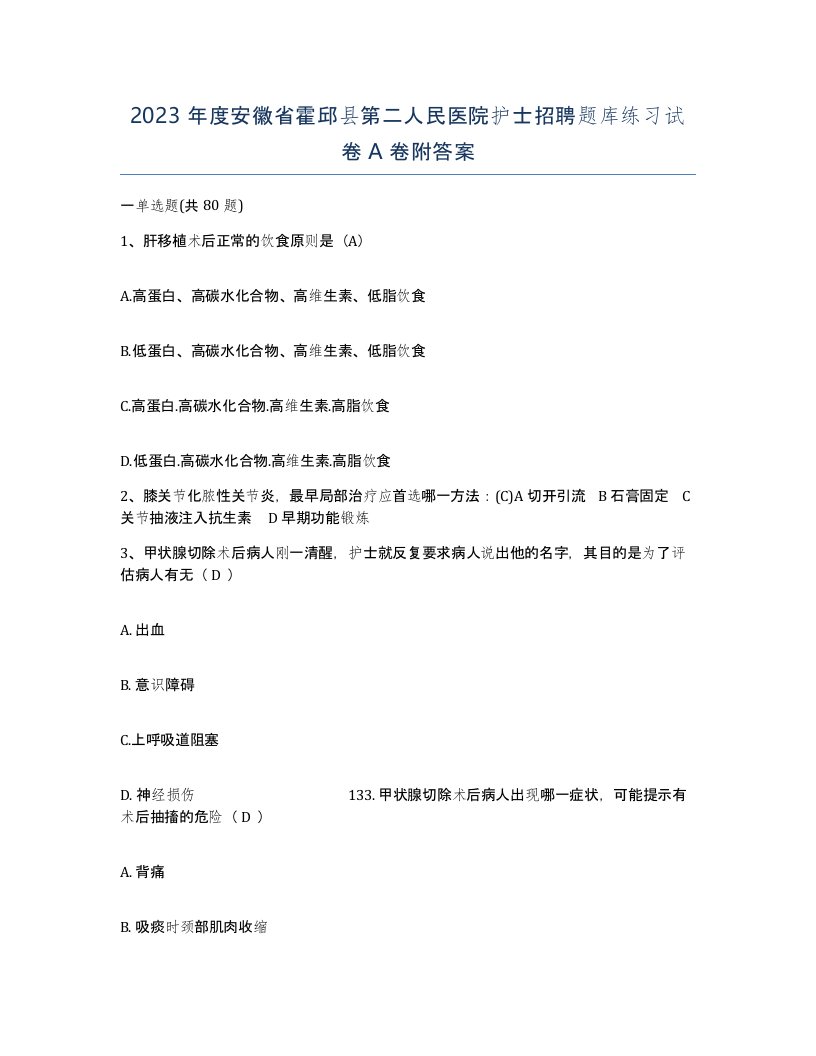 2023年度安徽省霍邱县第二人民医院护士招聘题库练习试卷A卷附答案