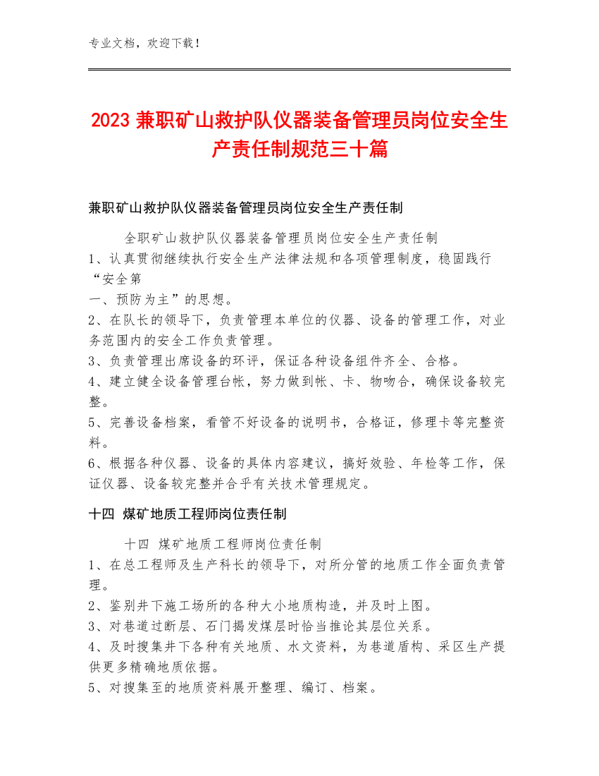 2023兼职矿山救护队仪器装备管理员岗位安全生产责任制规范三十篇