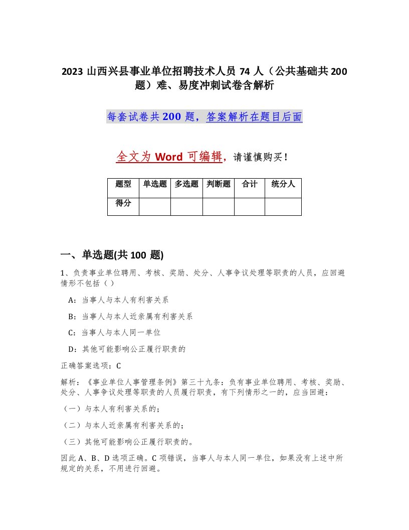 2023山西兴县事业单位招聘技术人员74人公共基础共200题难易度冲刺试卷含解析