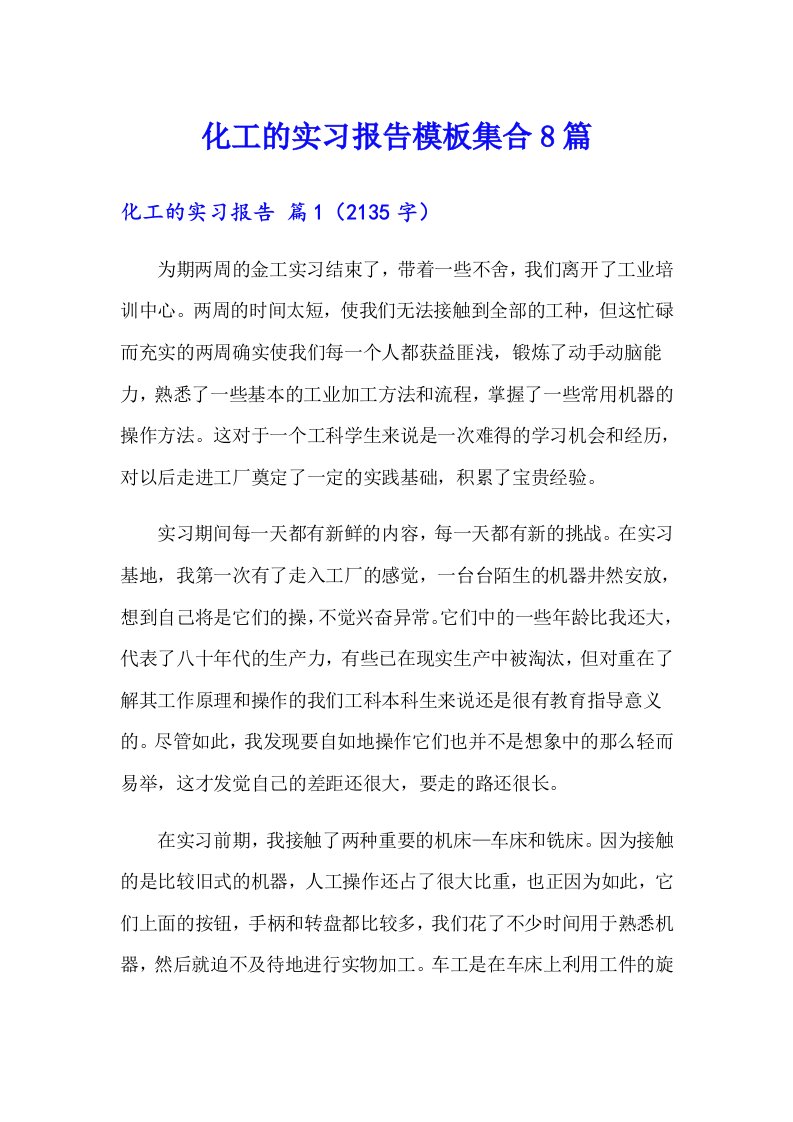 化工的实习报告模板集合8篇