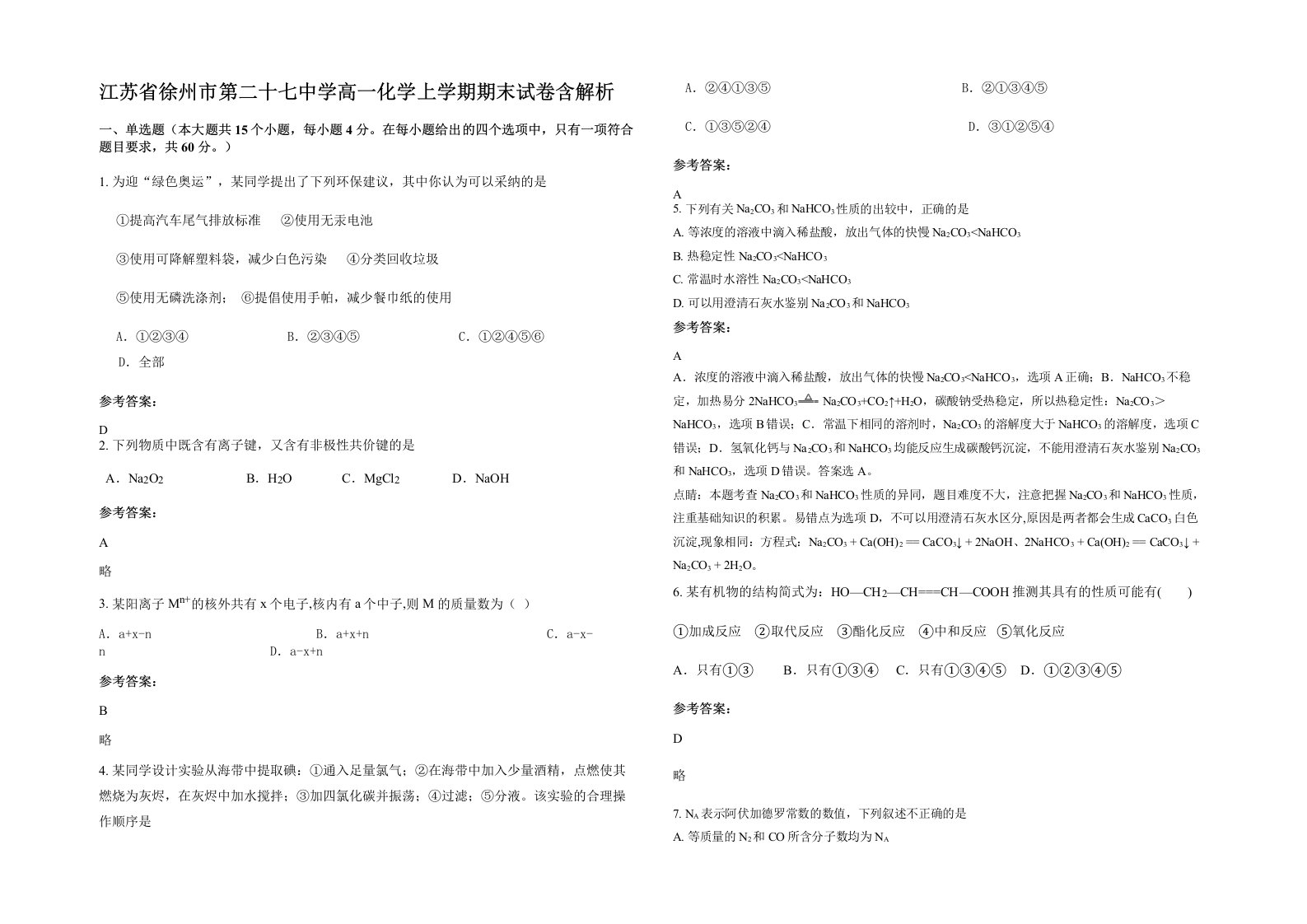 江苏省徐州市第二十七中学高一化学上学期期末试卷含解析