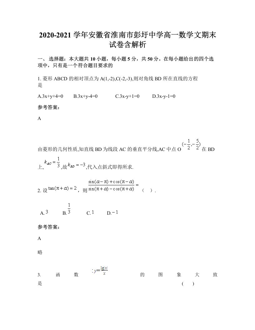 2020-2021学年安徽省淮南市彭圩中学高一数学文期末试卷含解析