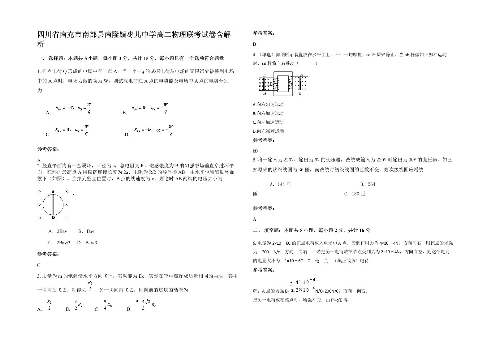 四川省南充市南部县南隆镇枣儿中学高二物理联考试卷含解析