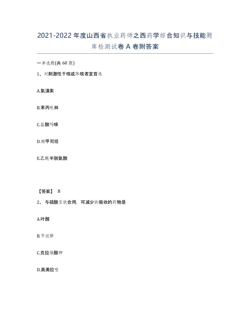 2021-2022年度山西省执业药师之西药学综合知识与技能题库检测试卷A卷附答案