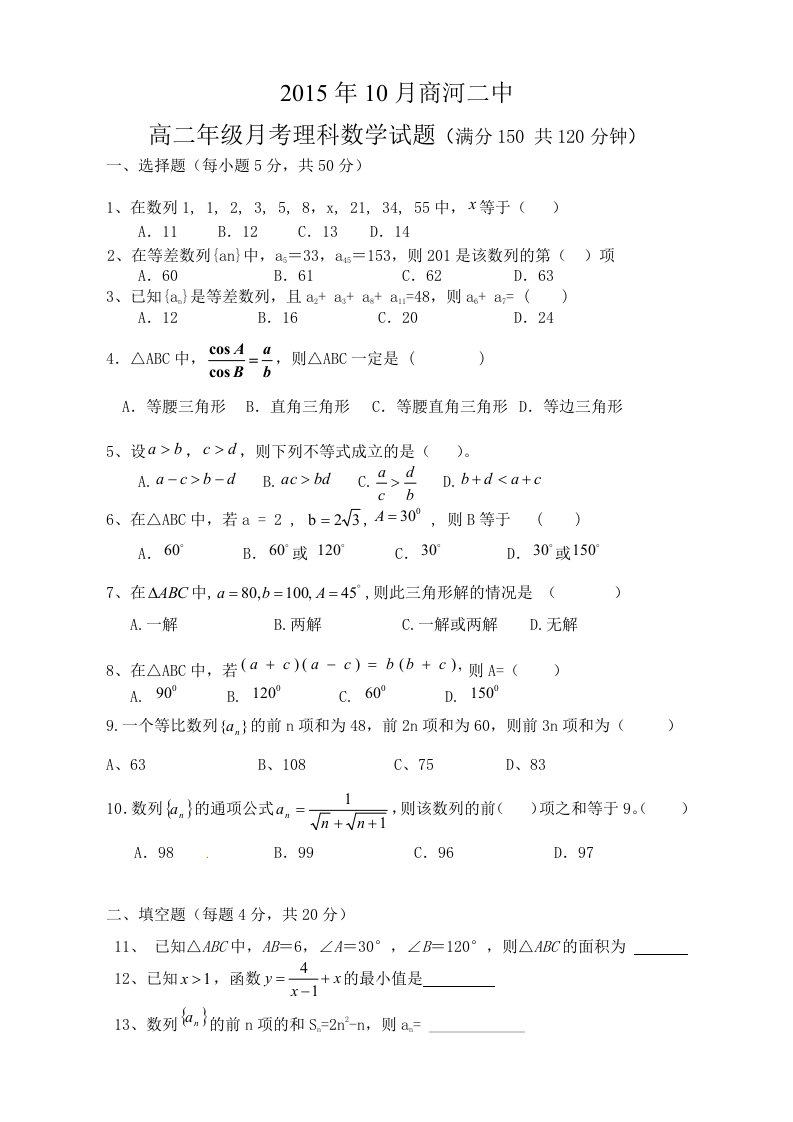 【高考讲义】山东省商河二中高二第一次月考《10月》理科数学试卷《无答案》