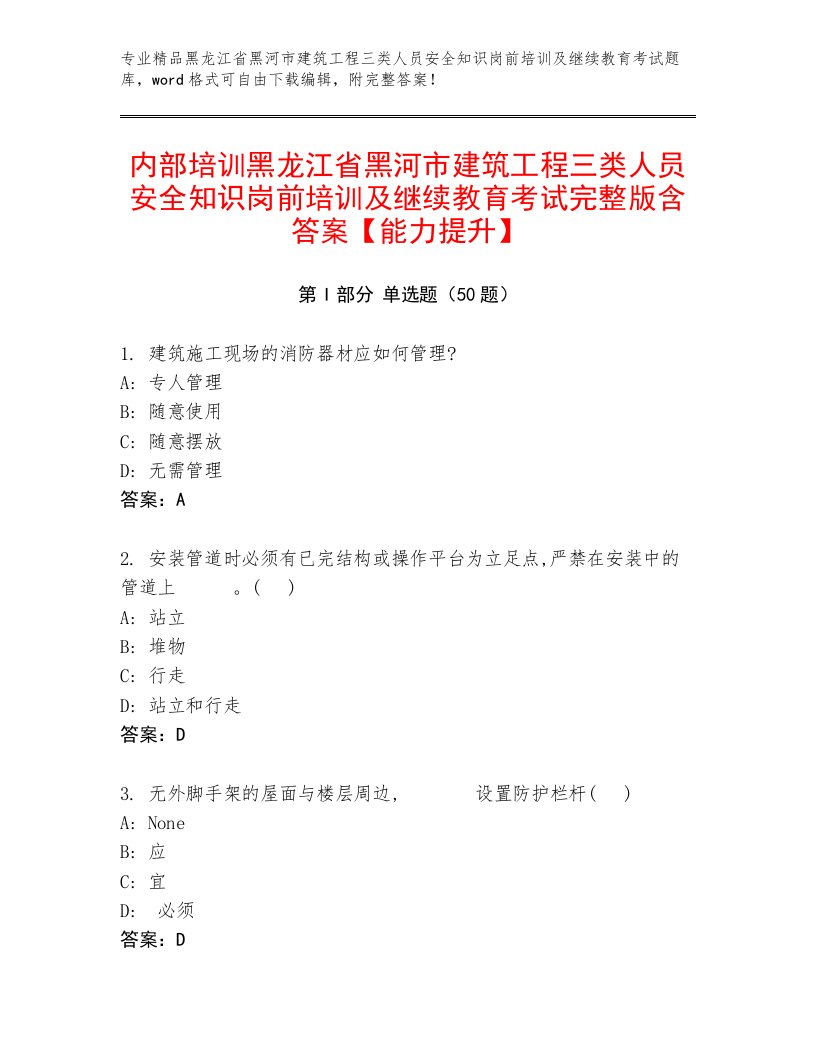 内部培训黑龙江省黑河市建筑工程三类人员安全知识岗前培训及继续教育考试完整版含答案【能力提升】