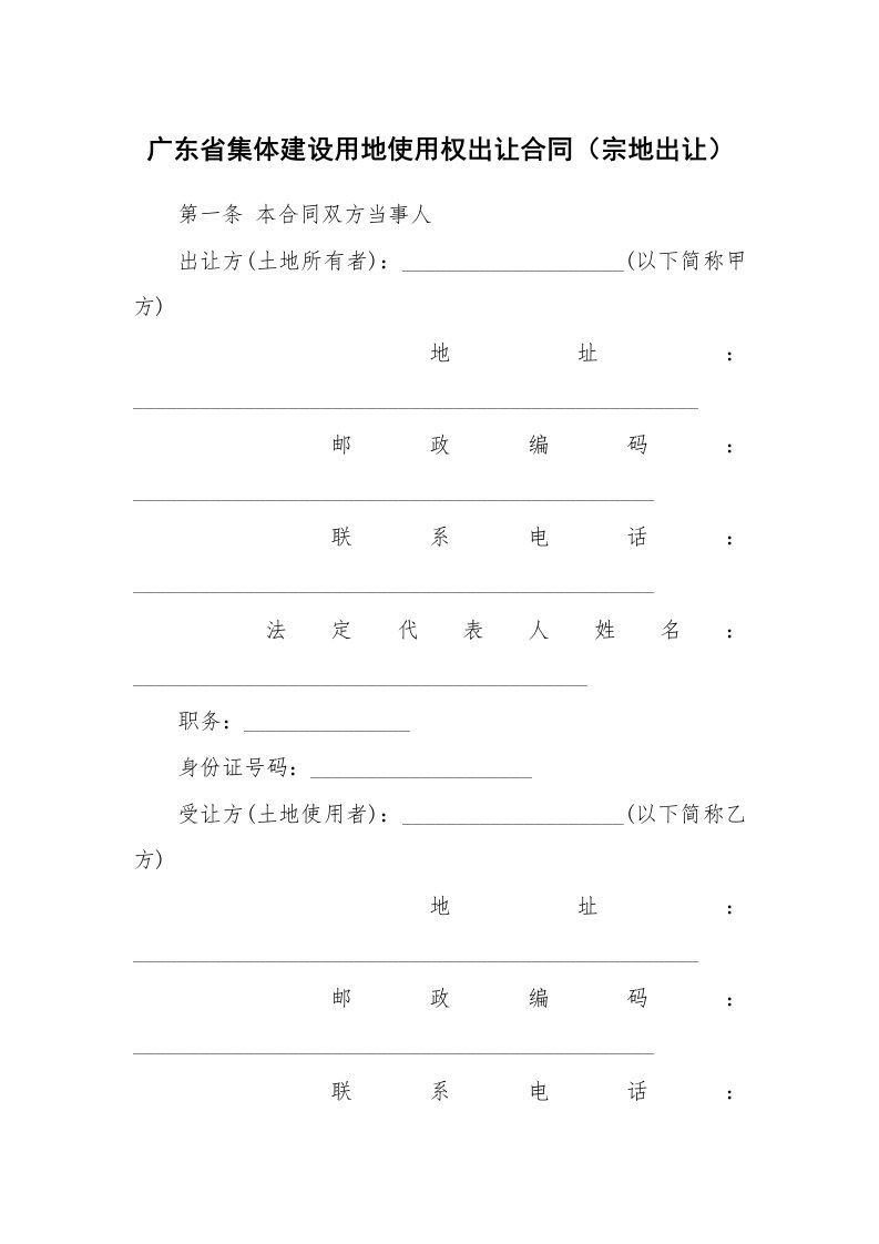 广东省集体建设用地使用权出让合同（宗地出让）_2