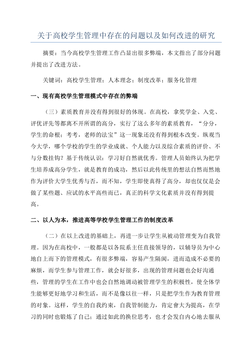 关于高校学生管理中存在的问题以及如何改进的研究