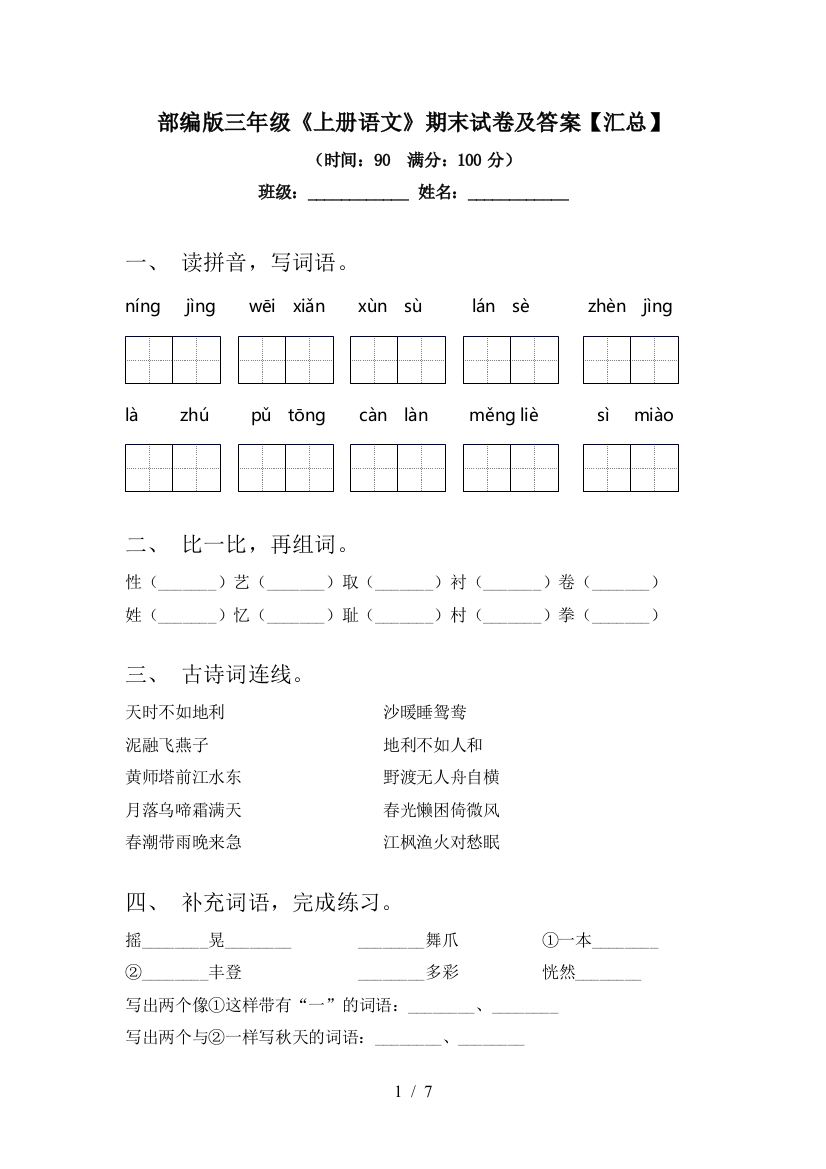 部编版三年级《上册语文》期末试卷及答案【汇总】