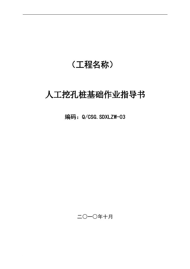 110kv-500kv电力工程人工挖孔桩基础作业指导书