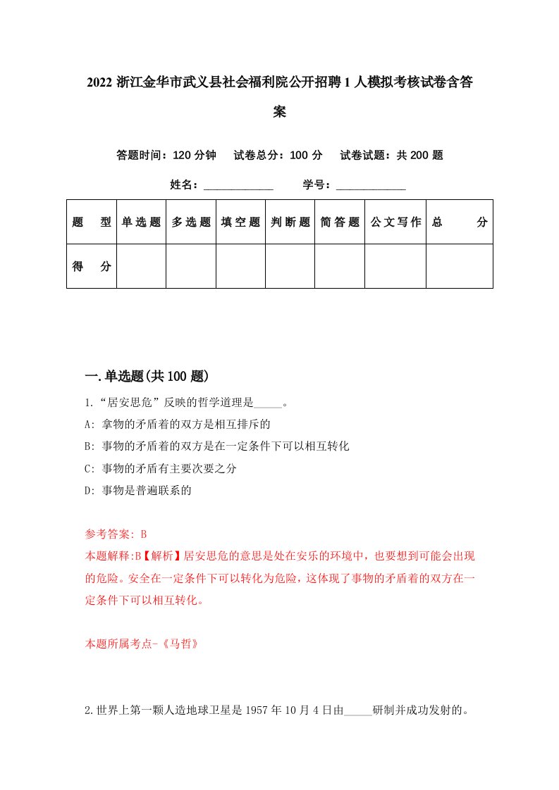 2022浙江金华市武义县社会福利院公开招聘1人模拟考核试卷含答案4