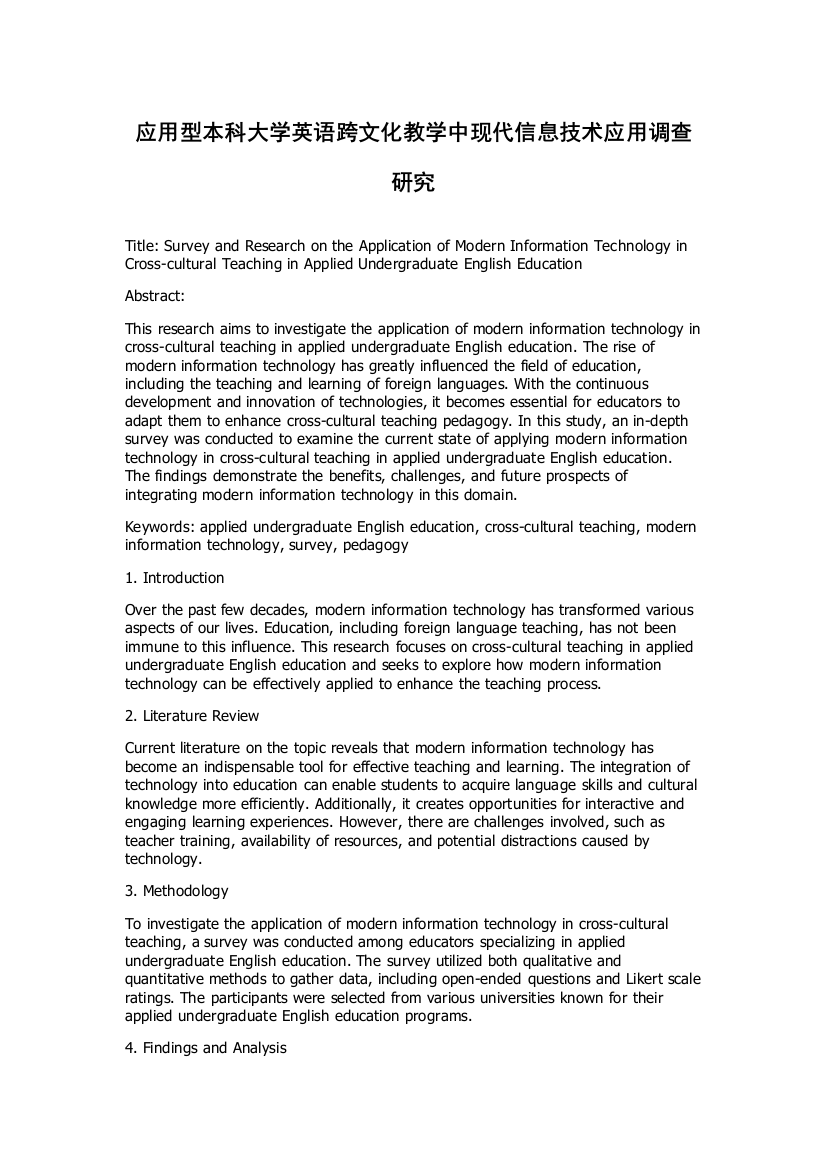 应用型本科大学英语跨文化教学中现代信息技术应用调查研究