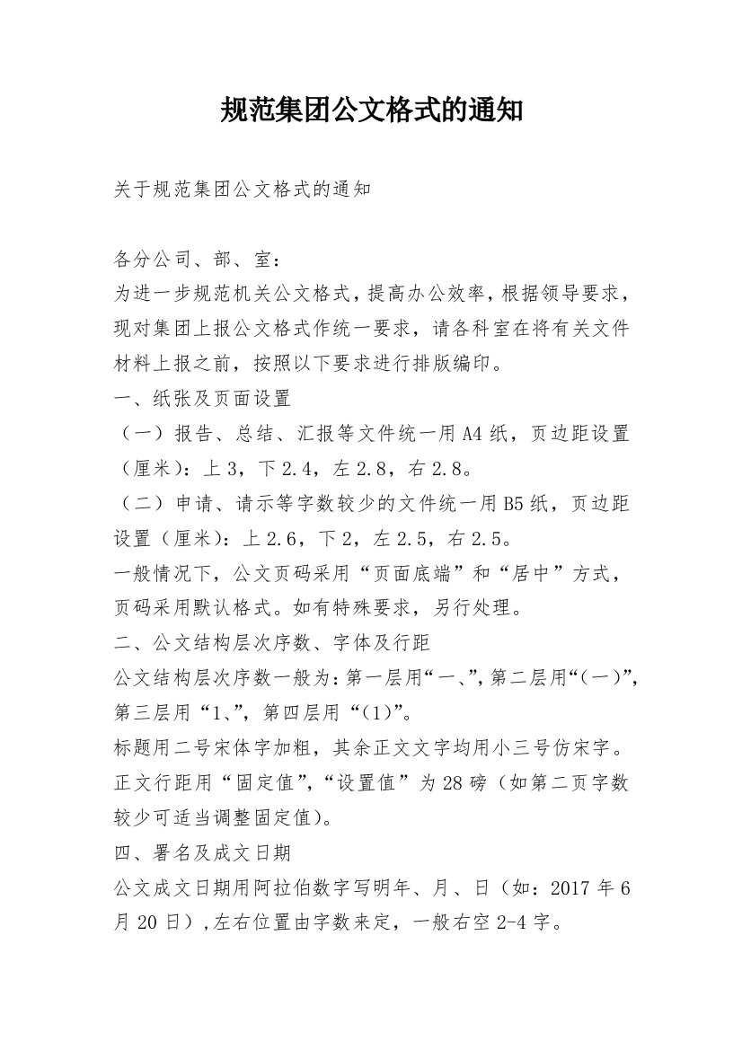 规范集团公文格式的通知