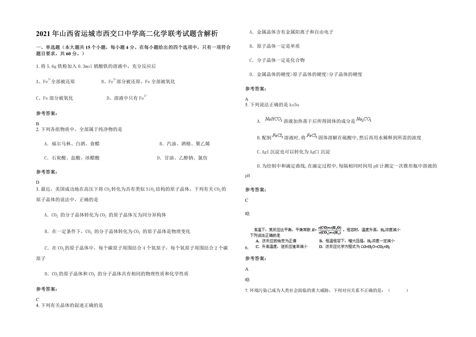 2021年山西省运城市西交口中学高二化学联考试题含解析