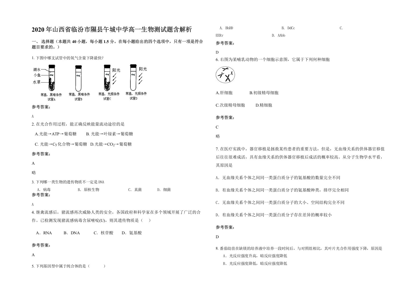 2020年山西省临汾市隰县午城中学高一生物测试题含解析