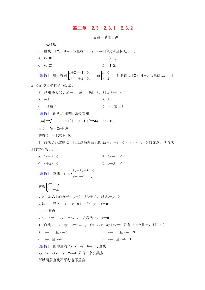 2025版新教材高中数学第2章直线和圆的方程2.3直线的交点坐标与距离公式2.3.1两条直线的交点坐标2.3.2两点间的距离公式素养作业新人教A版选择性必修第一册