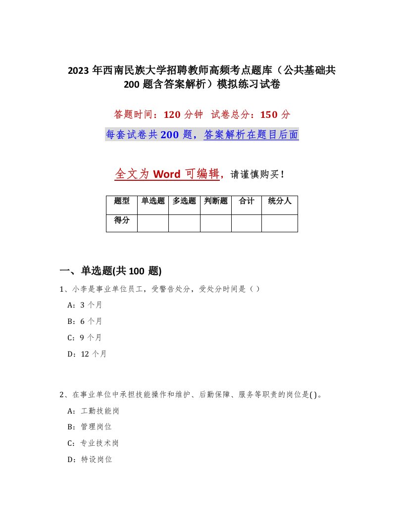 2023年西南民族大学招聘教师高频考点题库公共基础共200题含答案解析模拟练习试卷