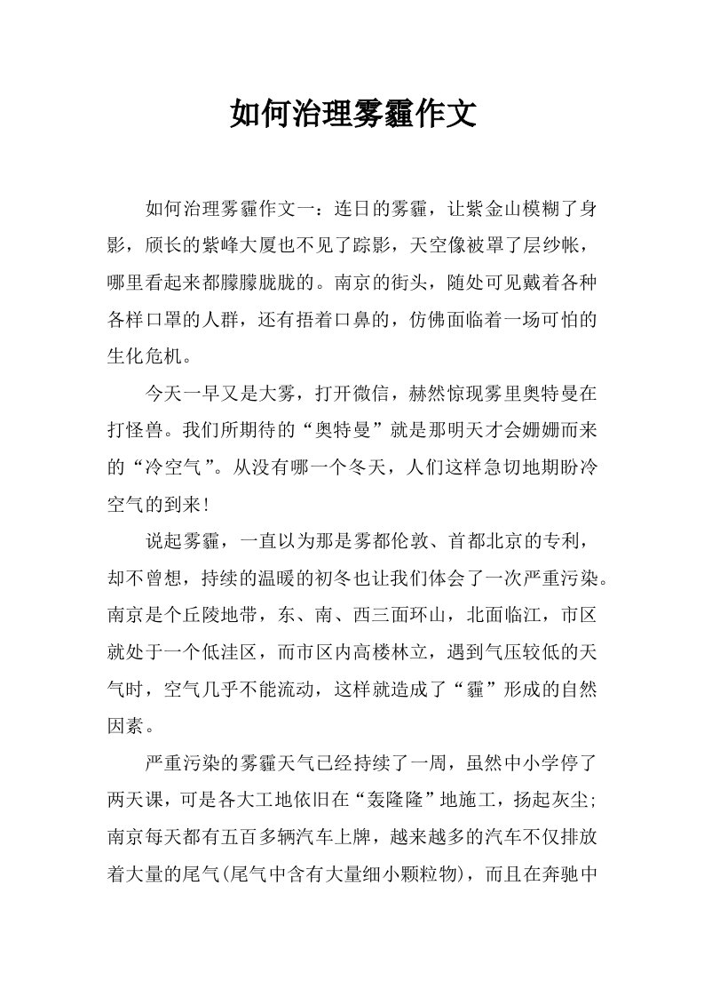 如何治理雾霾作文