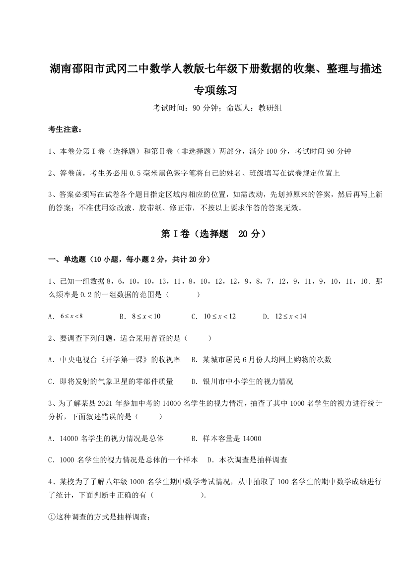 滚动提升练习湖南邵阳市武冈二中数学人教版七年级下册数据的收集、整理与描述专项练习试卷