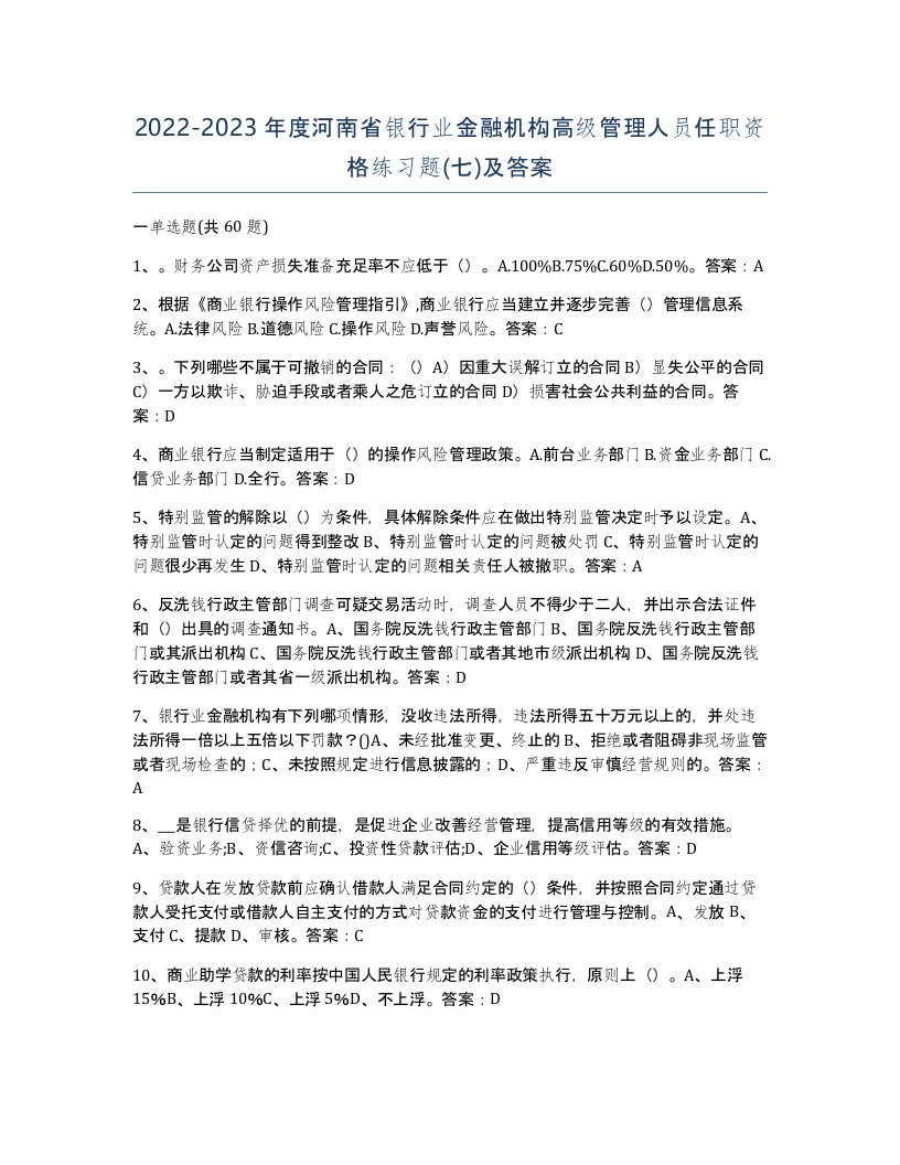 2022-2023年度河南省银行业金融机构高级管理人员任职资格练习题七及答案