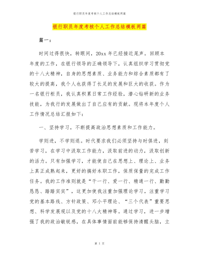 银行职员年度考核个人工作总结模板两篇