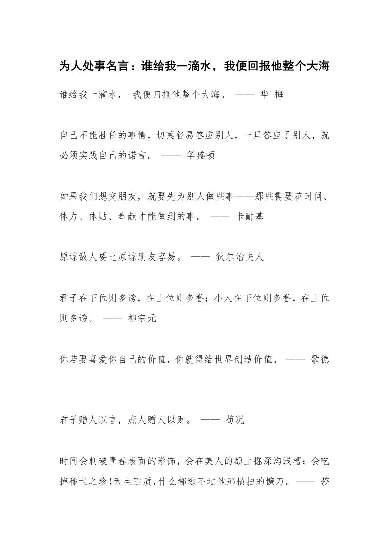 为人处事名言：谁给我一滴水，我便回报他整个大海