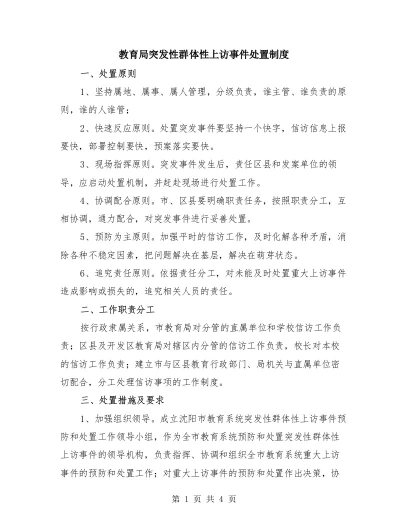 教育局突发性群体性上访事件处置制度