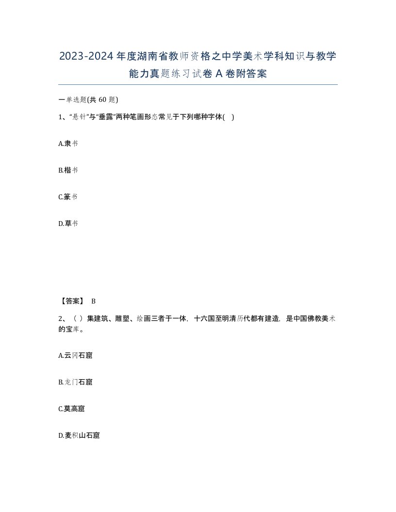 2023-2024年度湖南省教师资格之中学美术学科知识与教学能力真题练习试卷A卷附答案