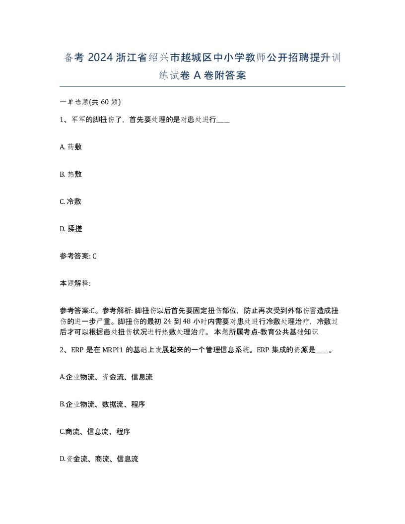 备考2024浙江省绍兴市越城区中小学教师公开招聘提升训练试卷A卷附答案