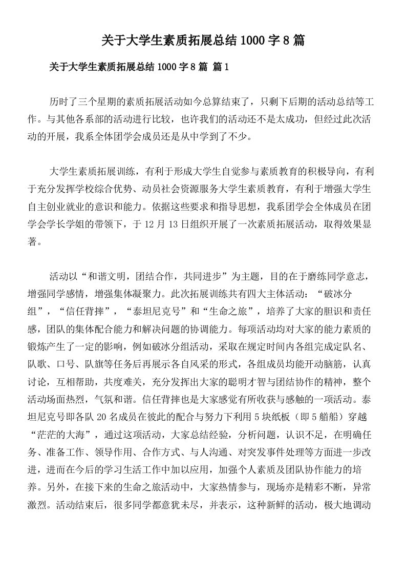 关于大学生素质拓展总结1000字8篇