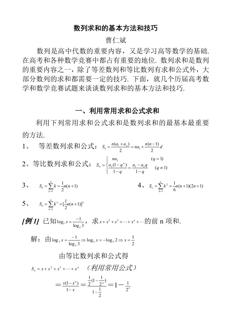 数列求和方法与技巧