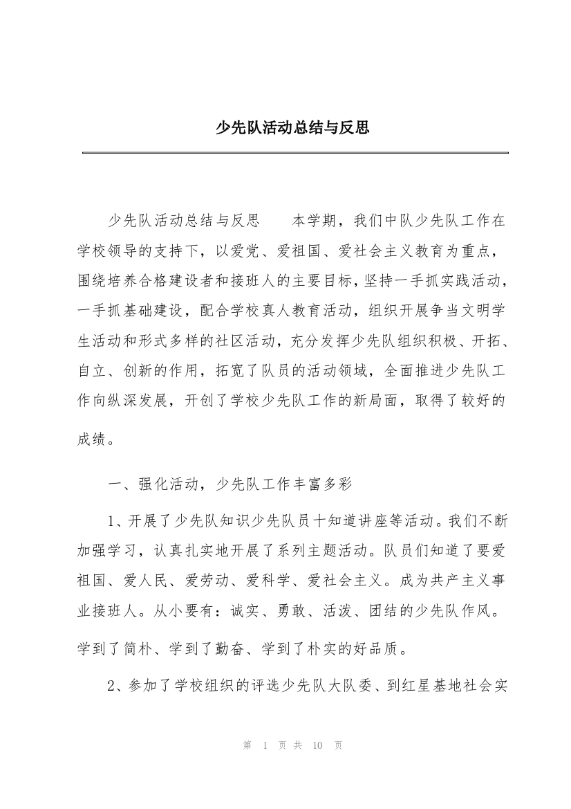 少先队活动总结与反思