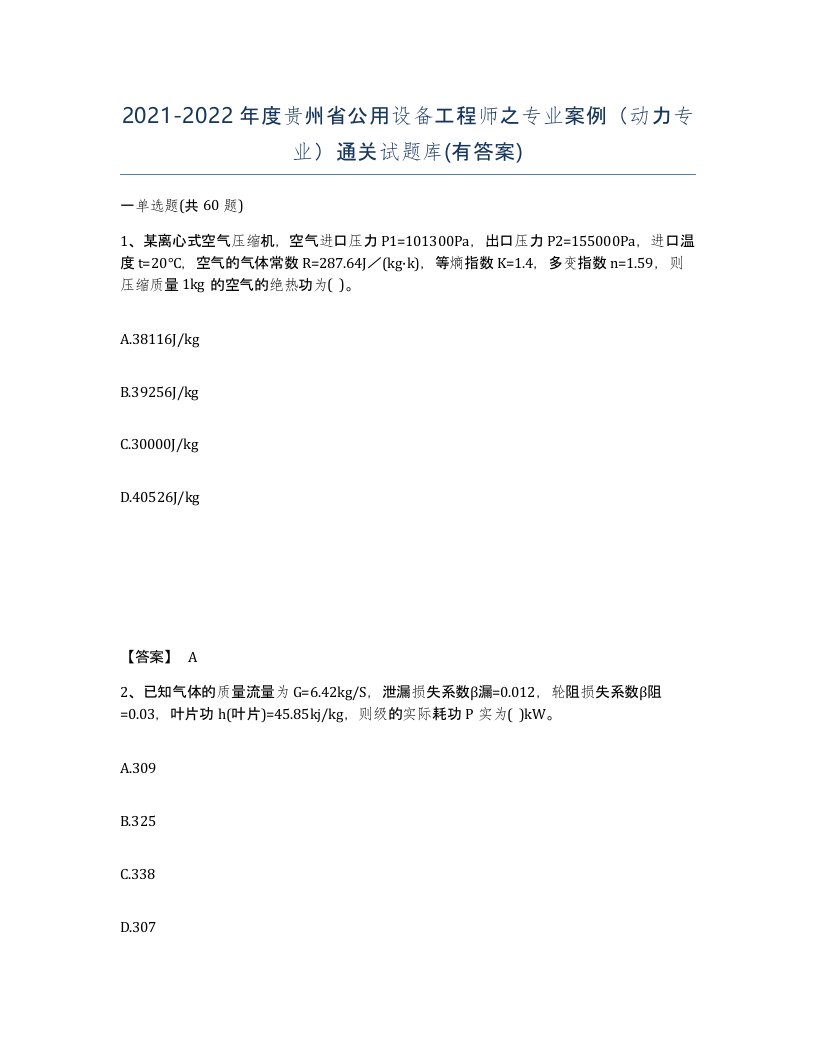 2021-2022年度贵州省公用设备工程师之专业案例动力专业通关试题库有答案