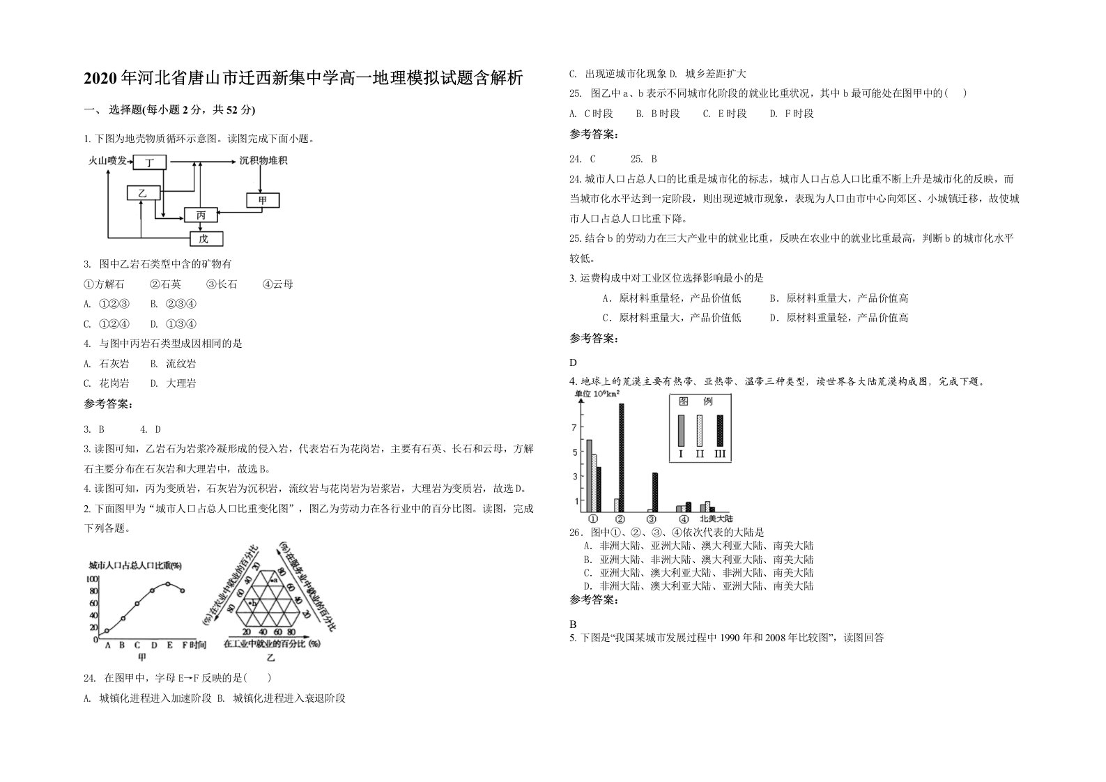 2020年河北省唐山市迁西新集中学高一地理模拟试题含解析