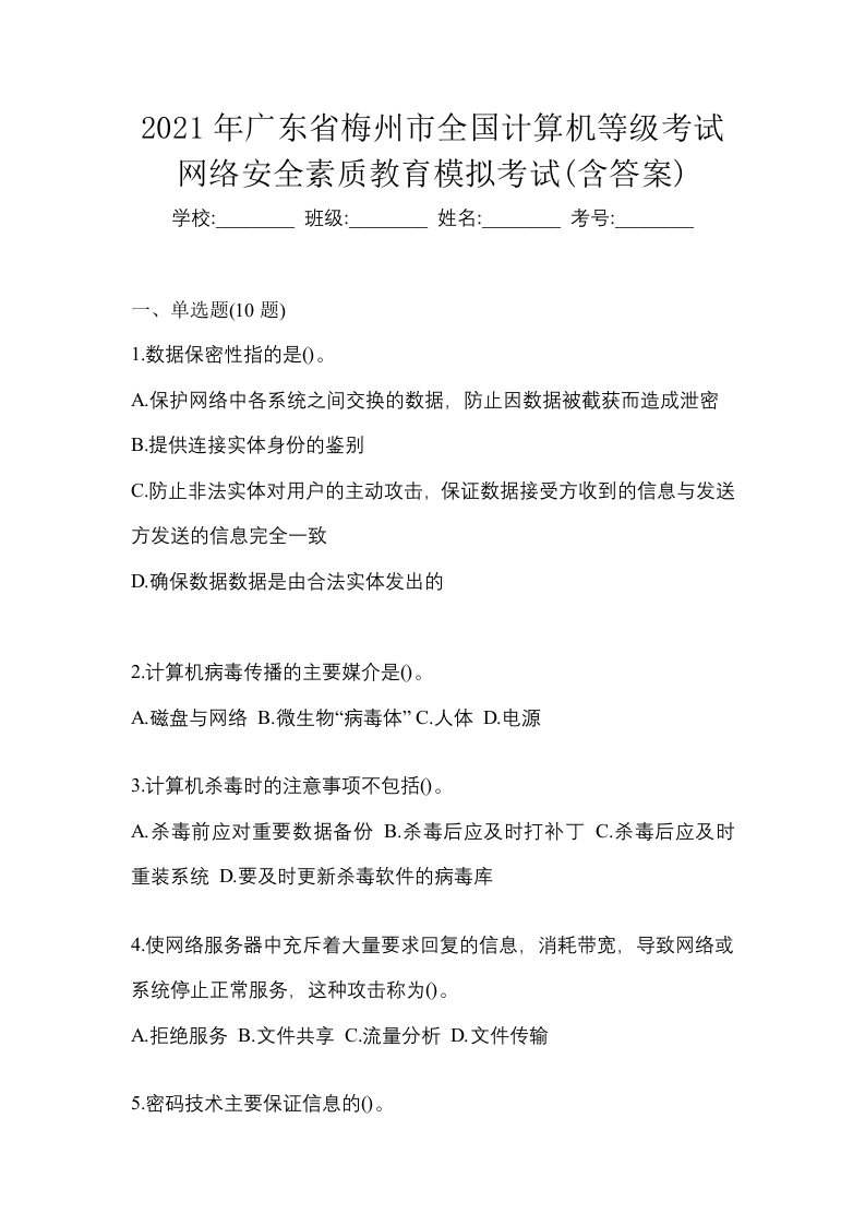 2021年广东省梅州市全国计算机等级考试网络安全素质教育模拟考试含答案