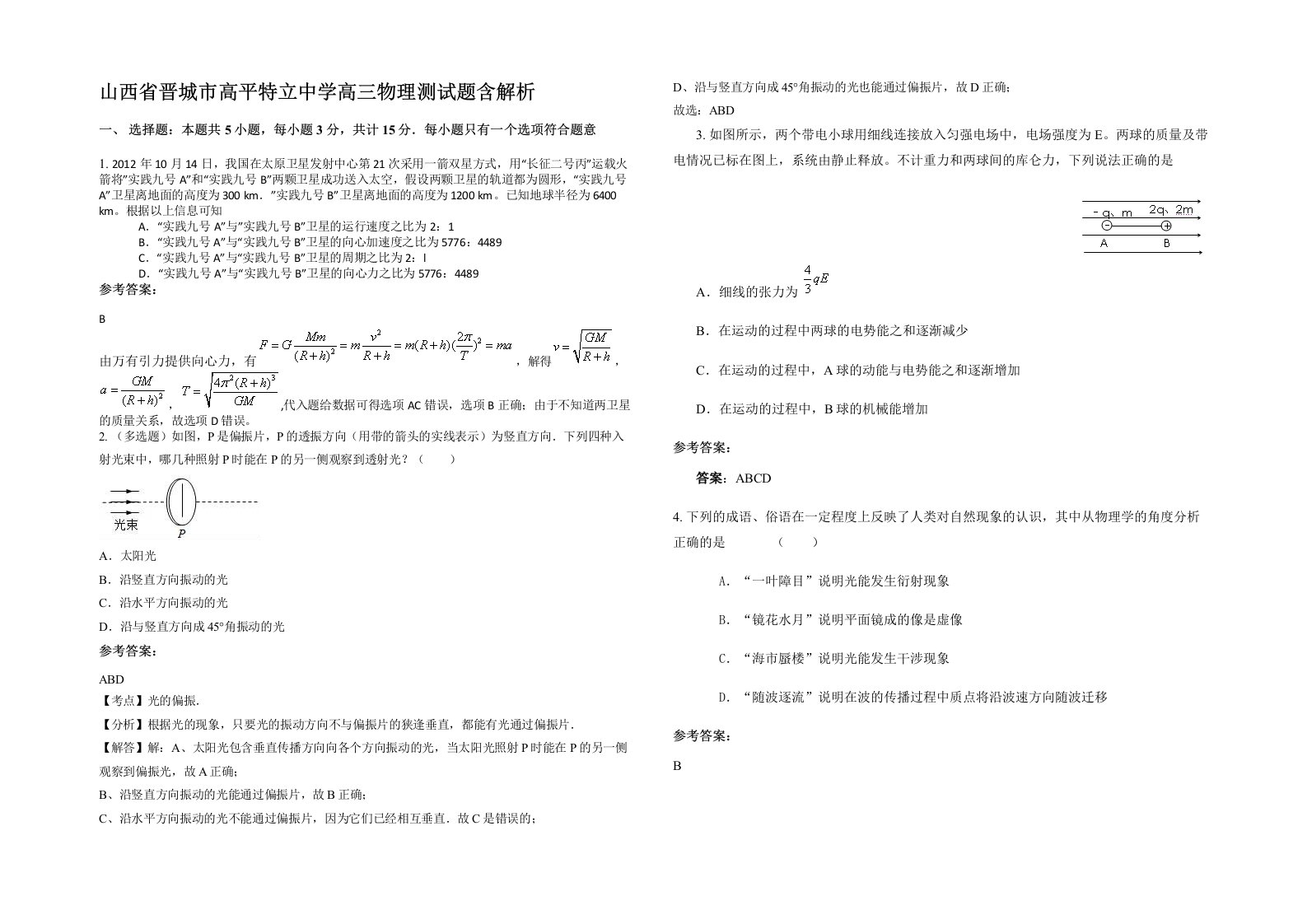 山西省晋城市高平特立中学高三物理测试题含解析