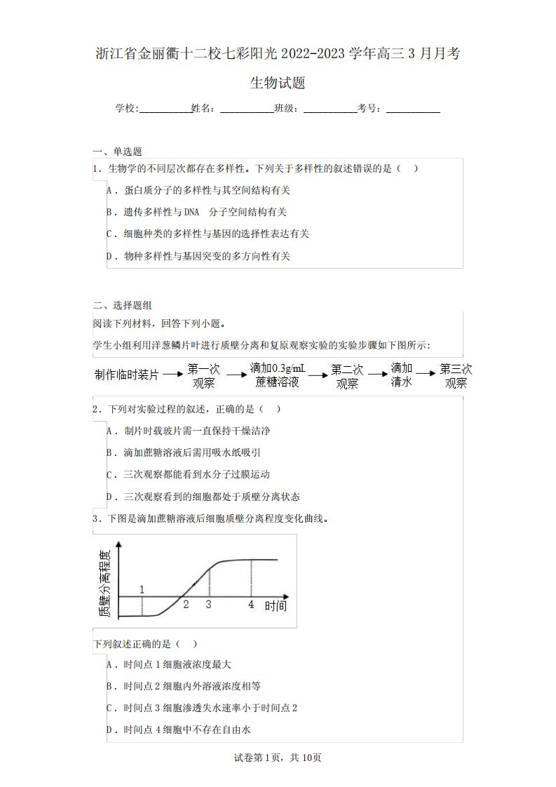 浙江省金丽衢十二校七彩阳光2022-2023学年高三3月月考生物试题(含答