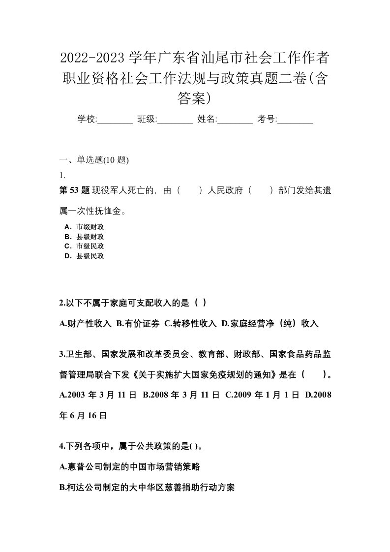 2022-2023学年广东省汕尾市社会工作作者职业资格社会工作法规与政策真题二卷含答案