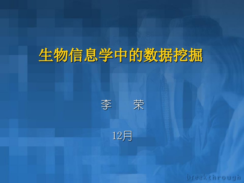 生物信息学中的数据挖掘市公开课一等奖市赛课获奖课件