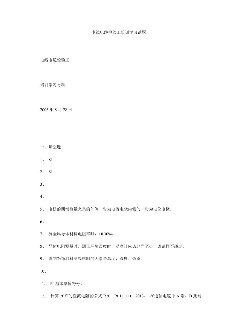 电线电缆检验工培训学习试题