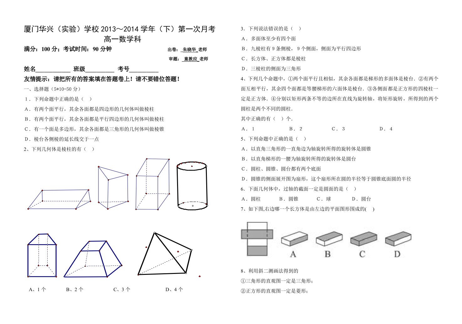 高一数学(必修2)第一次月考试卷