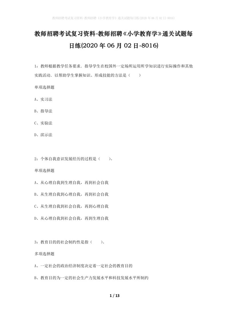 教师招聘考试复习资料-教师招聘小学教育学通关试题每日练2020年06月02日-8016