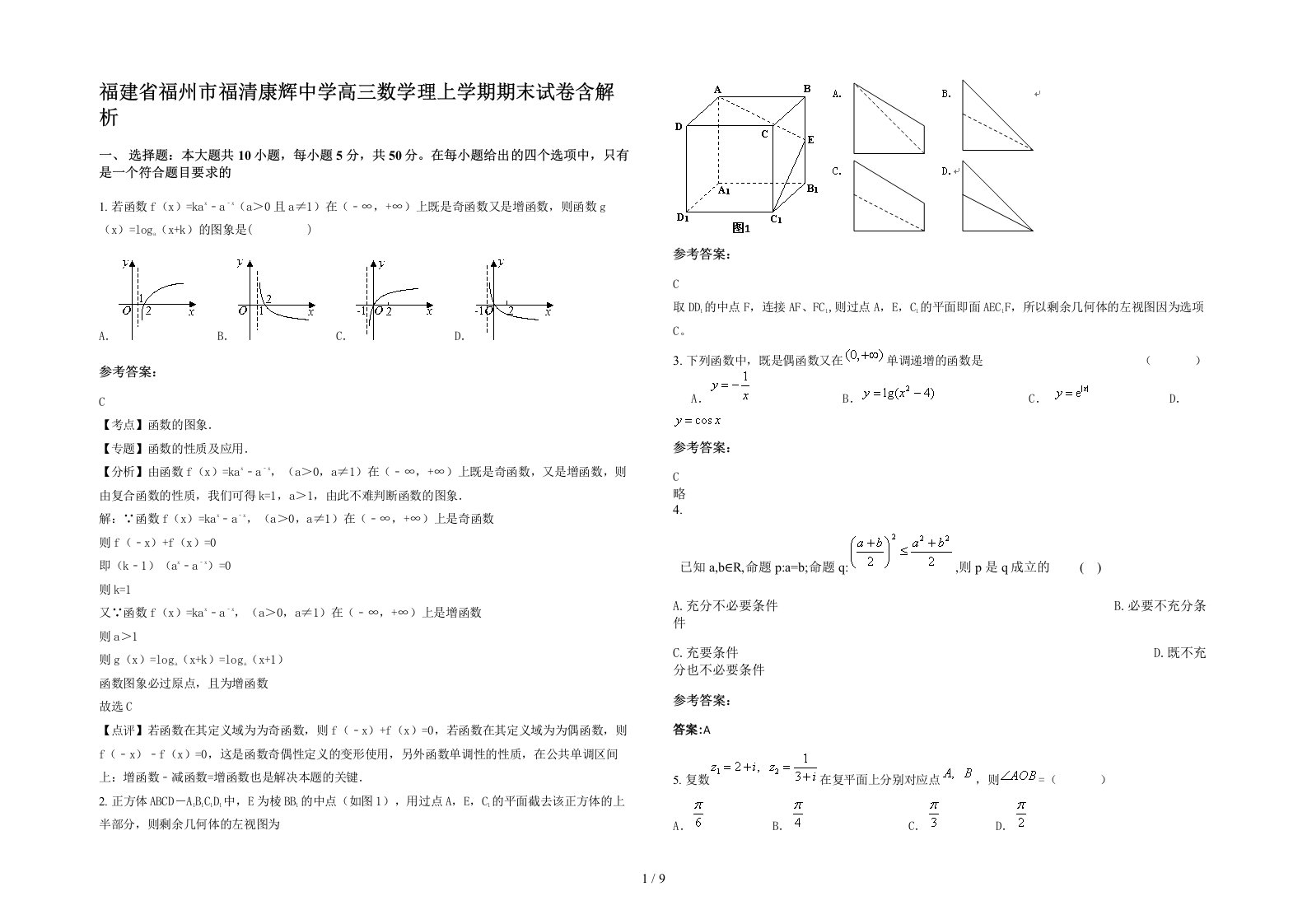 福建省福州市福清康辉中学高三数学理上学期期末试卷含解析