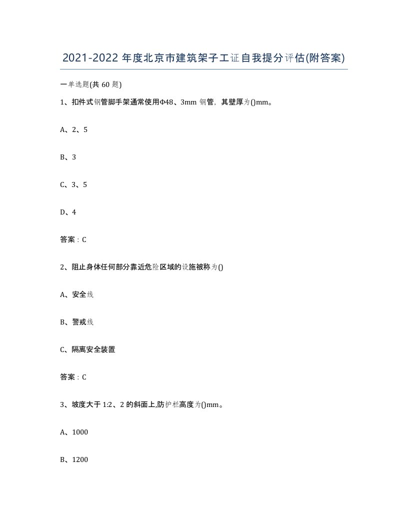 2021-2022年度北京市建筑架子工证自我提分评估附答案