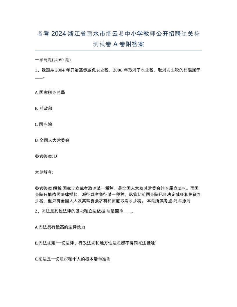 备考2024浙江省丽水市缙云县中小学教师公开招聘过关检测试卷A卷附答案