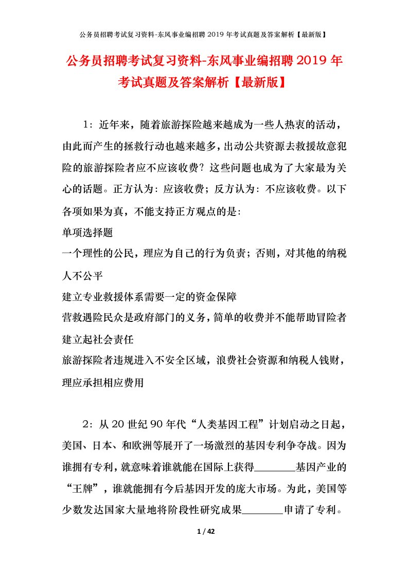 公务员招聘考试复习资料-东风事业编招聘2019年考试真题及答案解析最新版