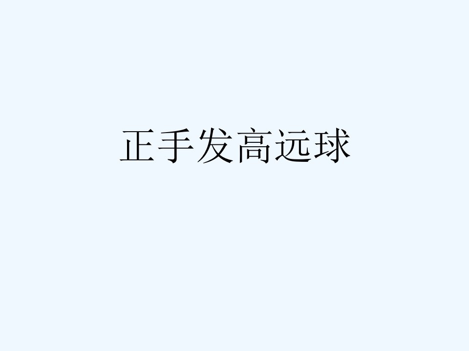 正手发高远球