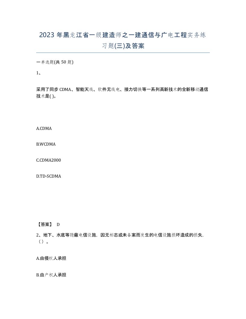 2023年黑龙江省一级建造师之一建通信与广电工程实务练习题三及答案